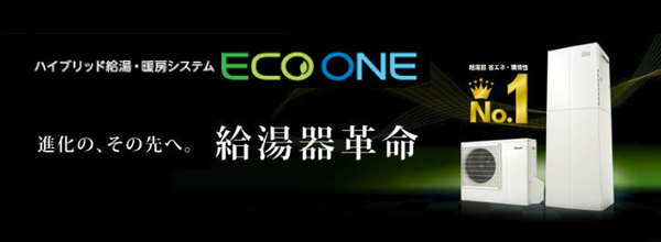 ハイブリッド給湯・暖房システム ECO ONE