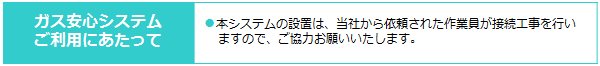 ガス安心システムご利用にあたって