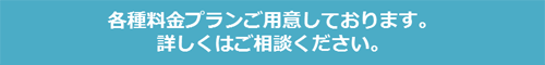 各種料金プランご用意しております